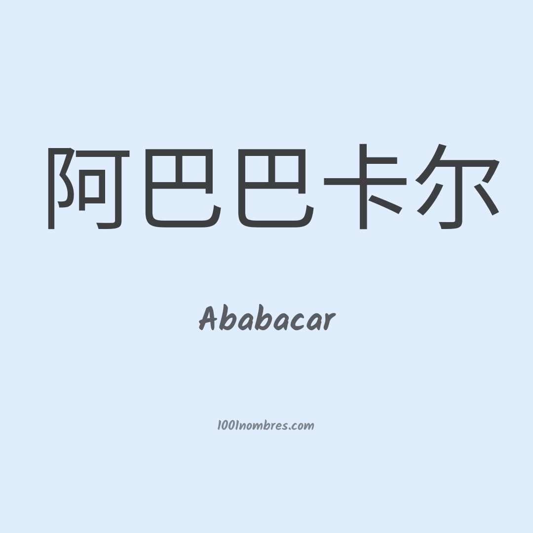 Ababacar en chino