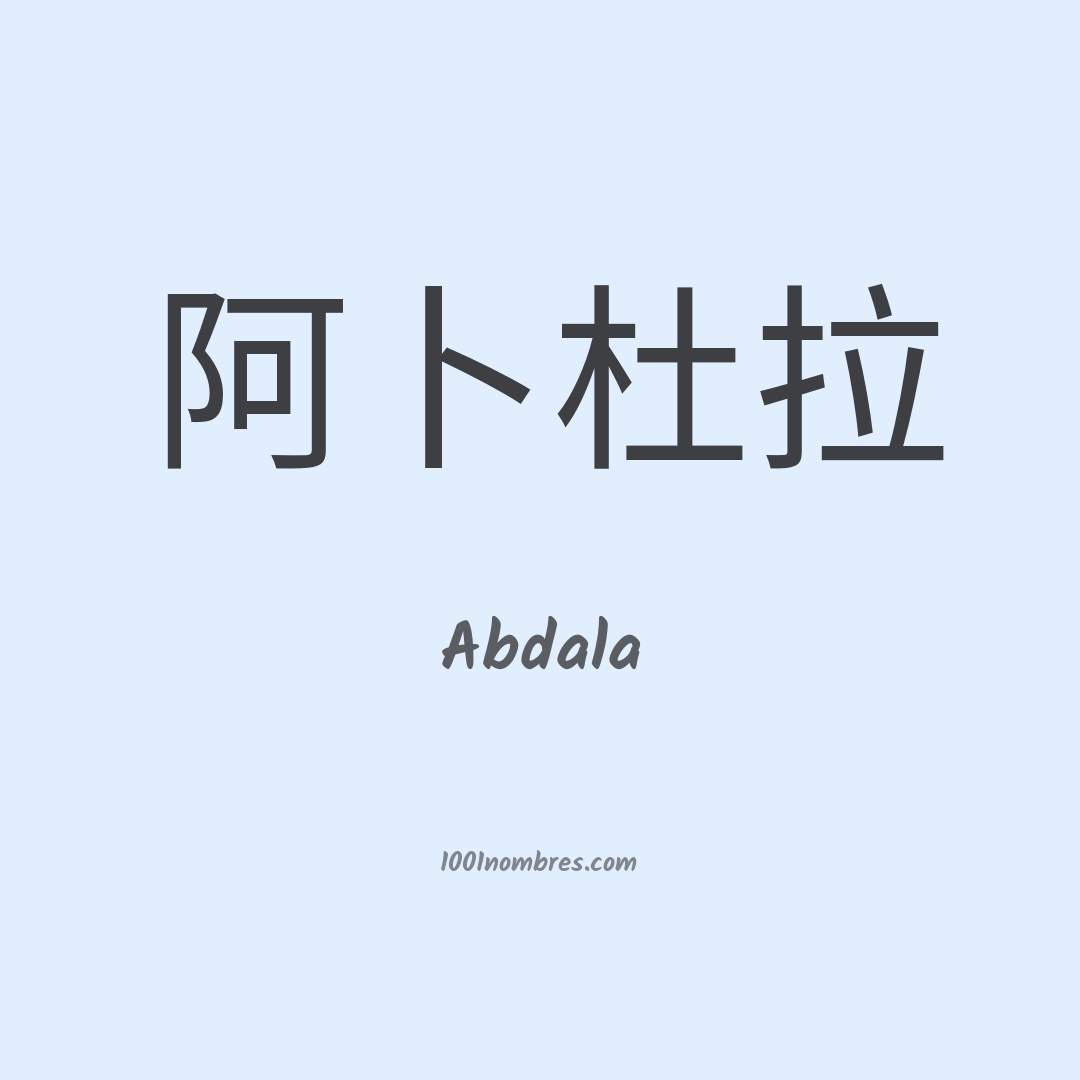 Abdala en chino Abdala en chino
