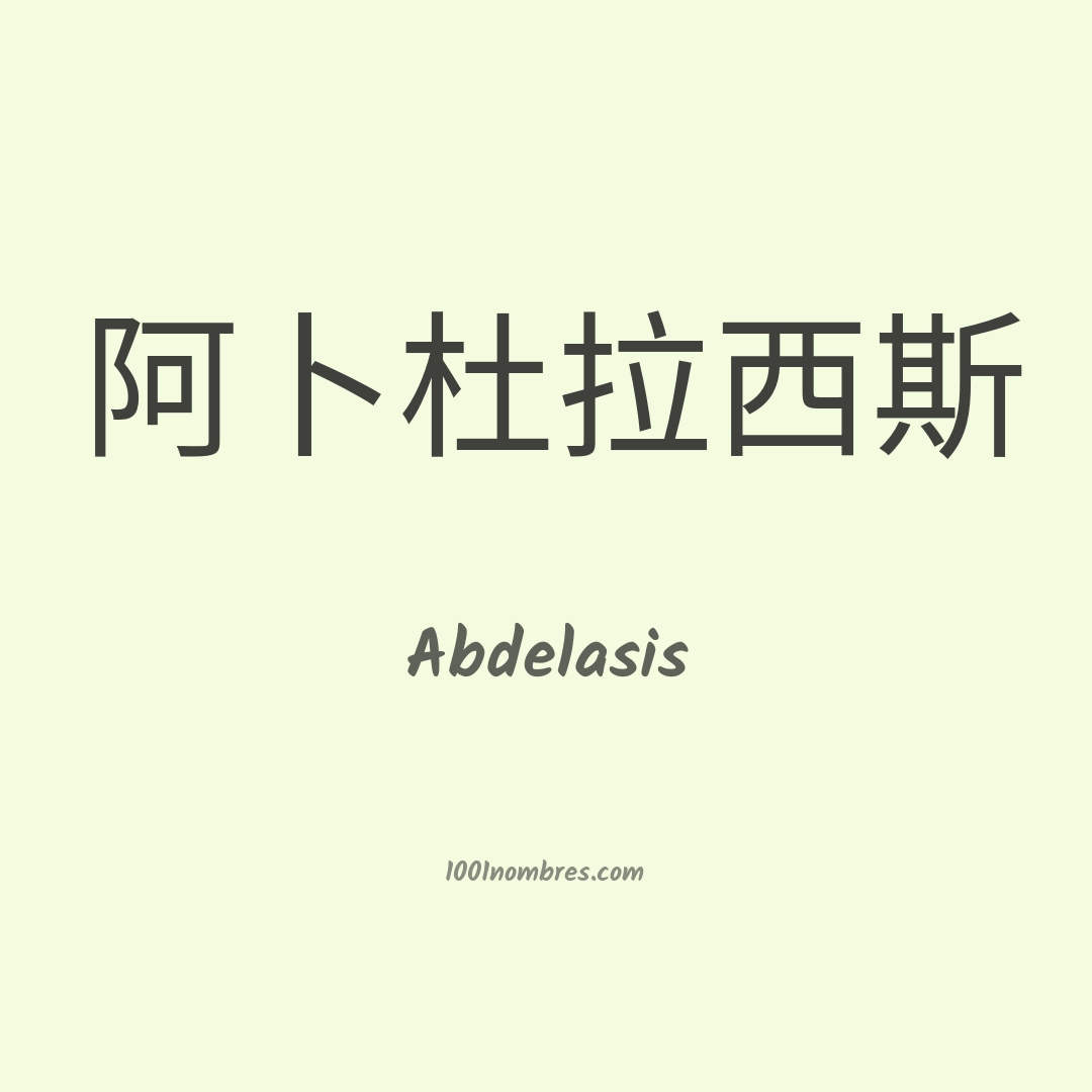 Abdelasis en chino