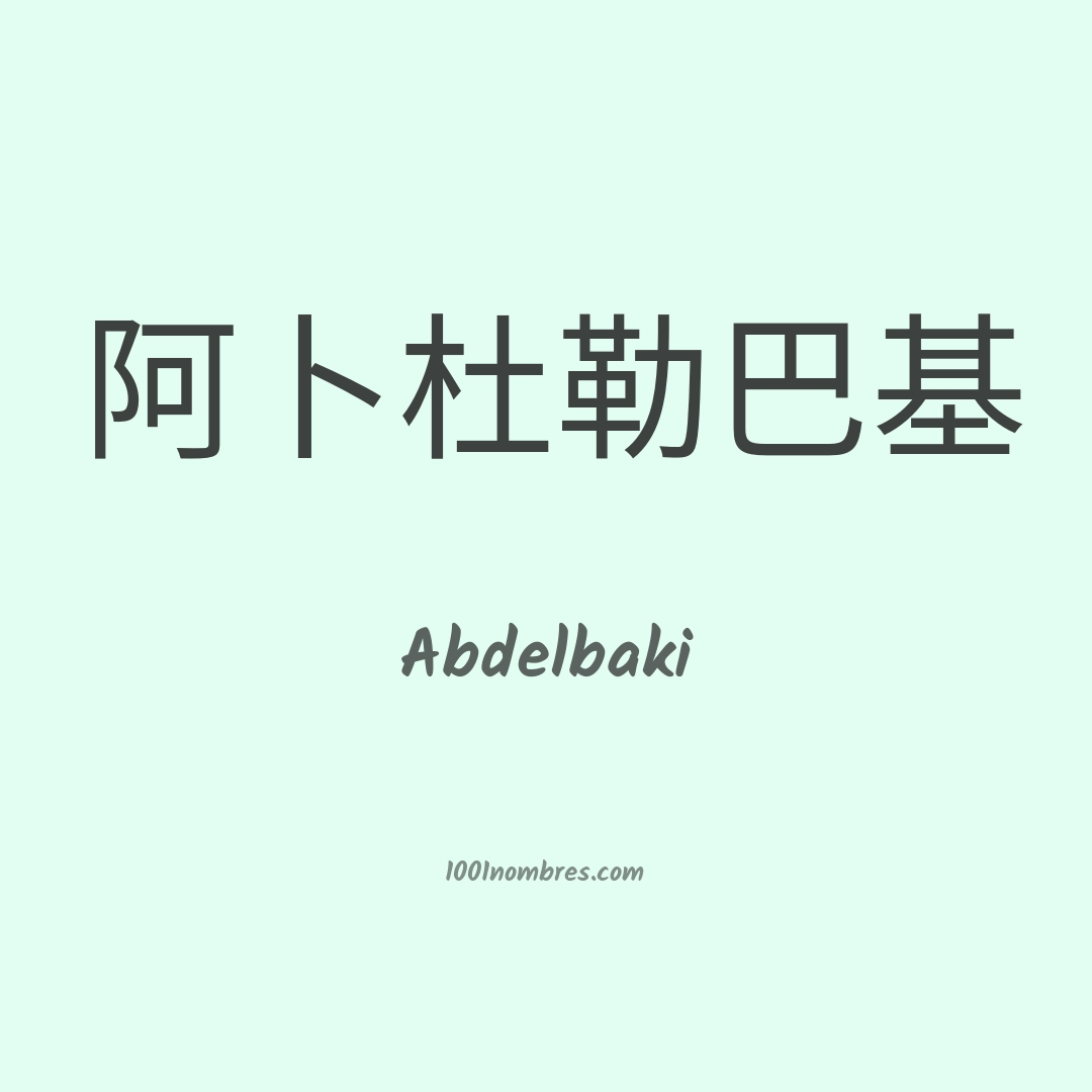 Abdelbaki en chino