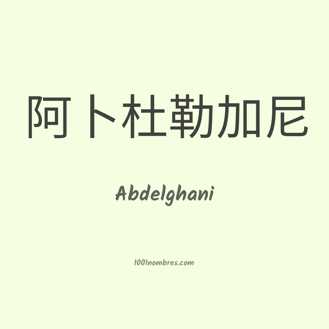 Abdelghani en chino Abdelghani en chino