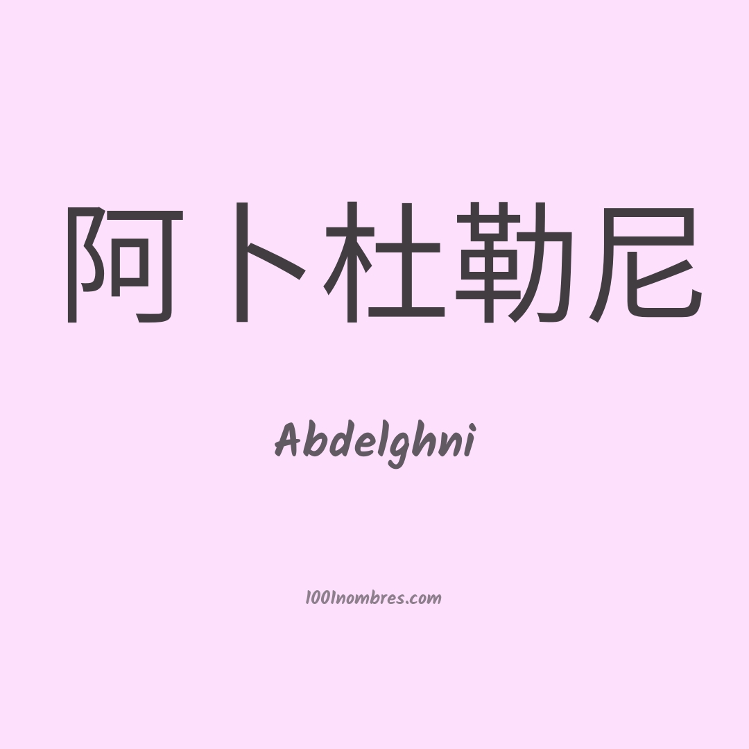 Abdelghni en chino