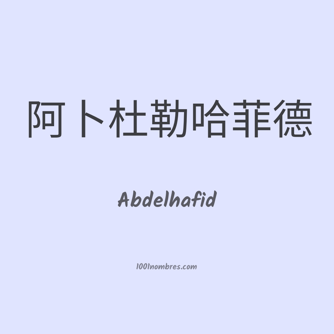 Abdelhafid en chino Abdelhafid en chino