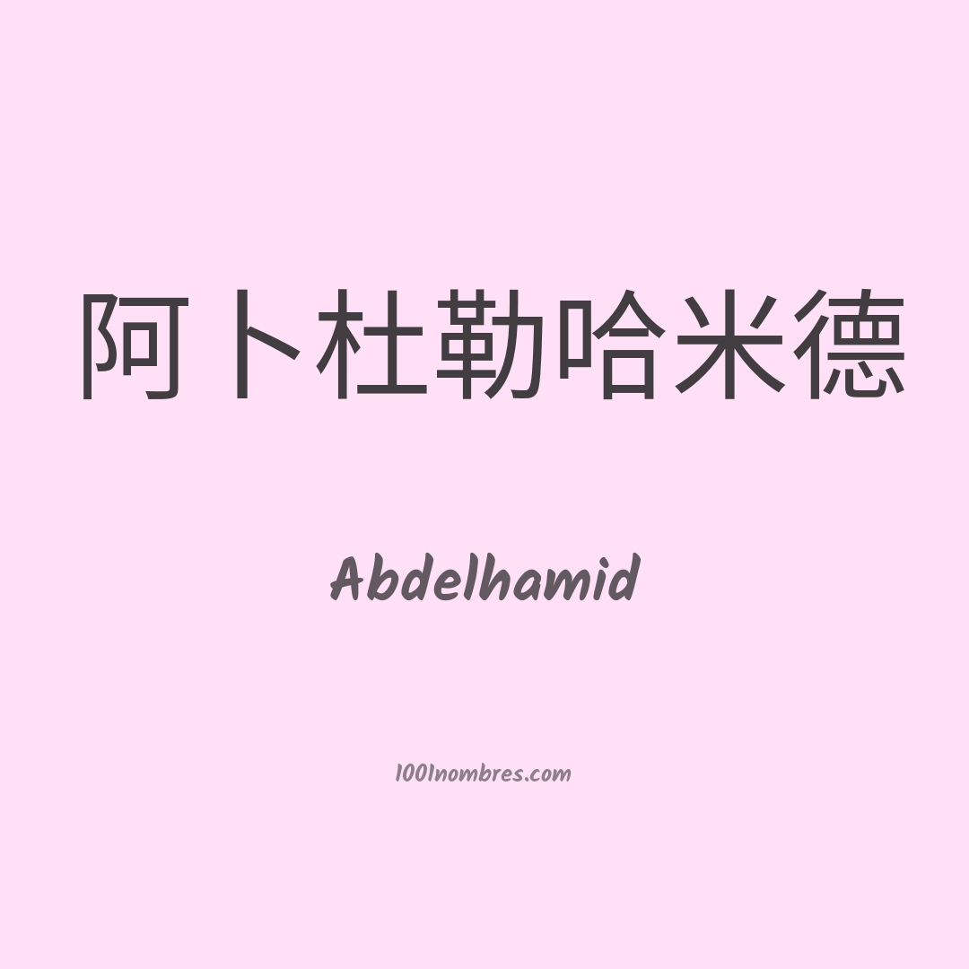 Abdelhamid en chino Abdelhamid en chino