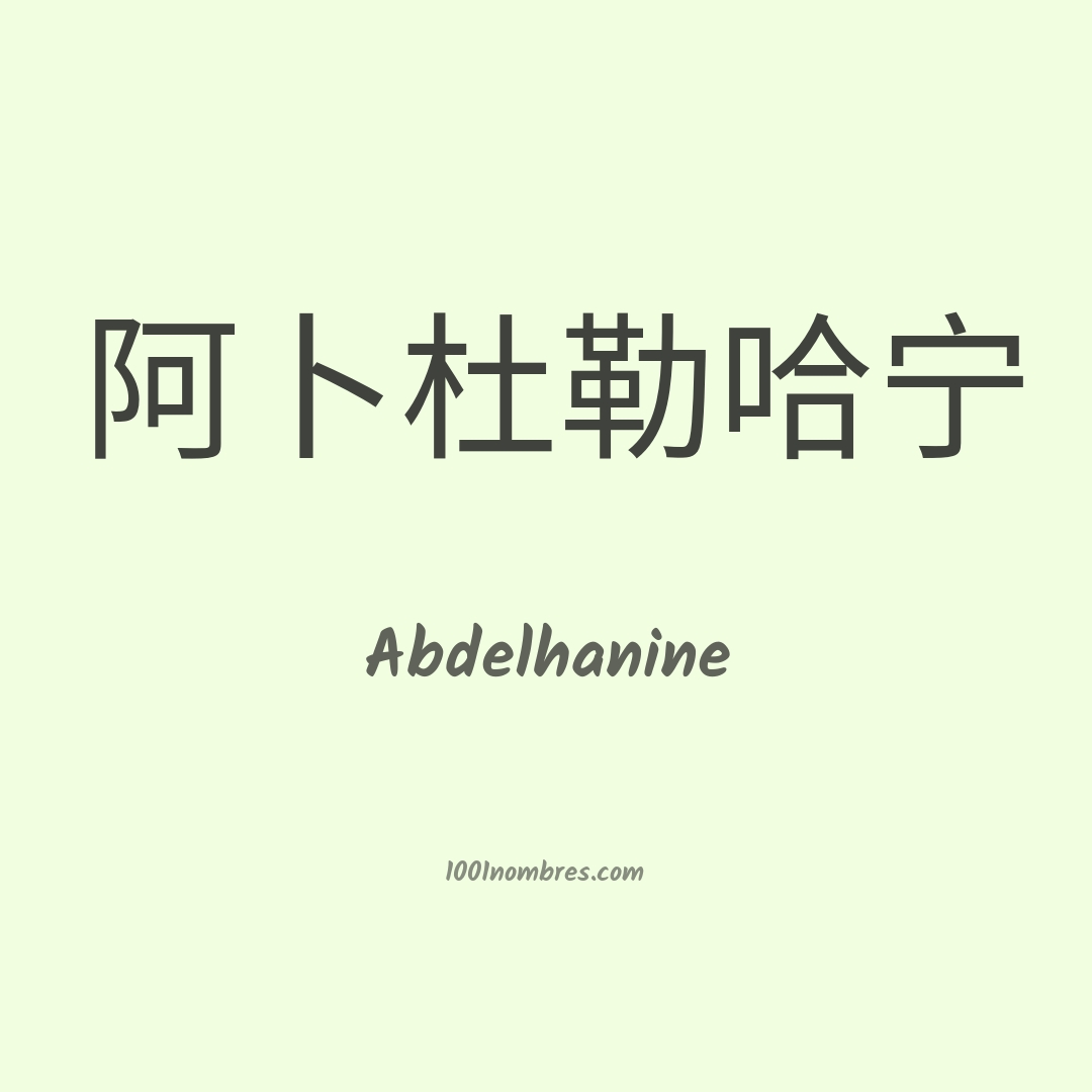Abdelhanine en chino Abdelhanine en chino