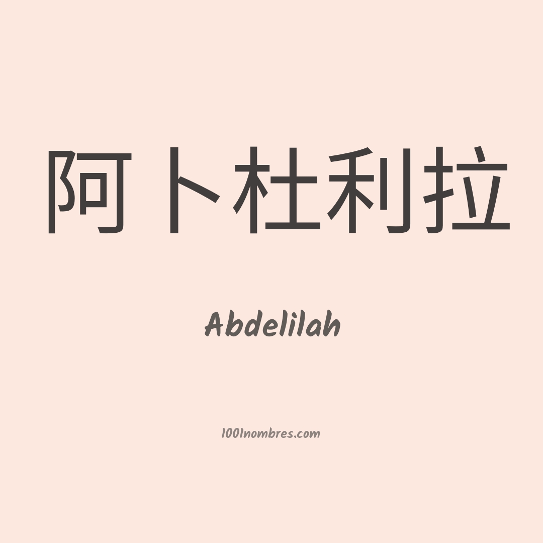 Abdelilah en chino Abdelilah en chino