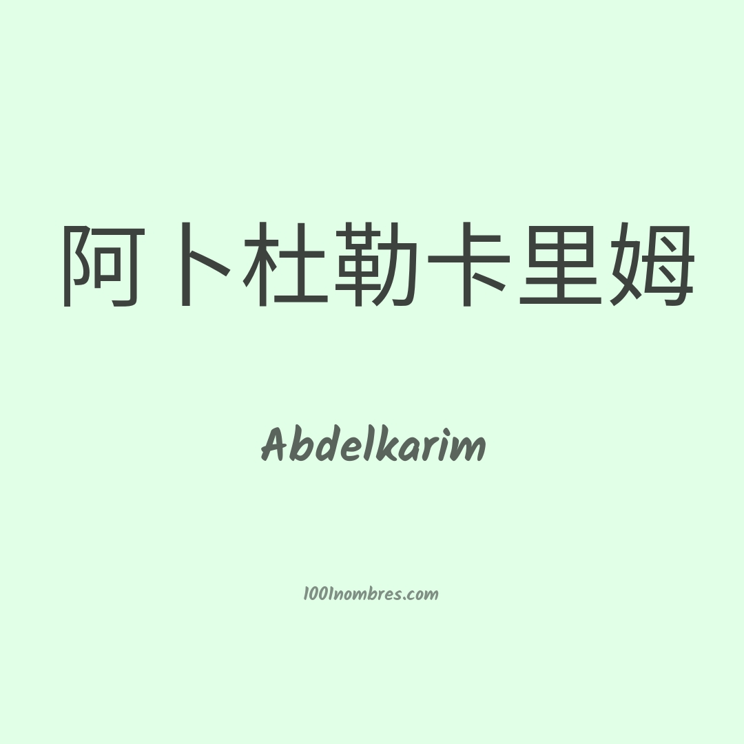 Abdelkarim en chino Abdelkarim en chino
