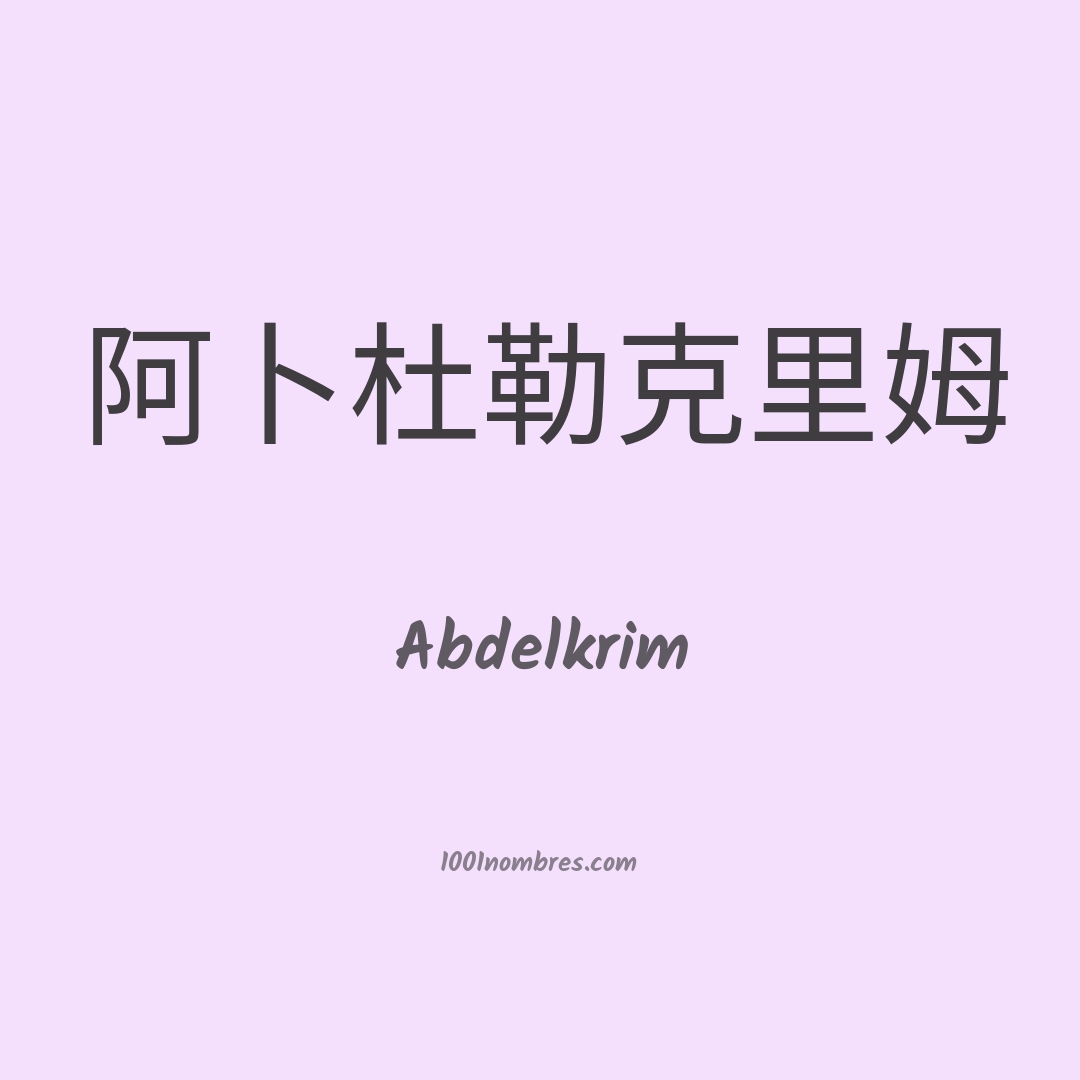 Abdelkrim en chino Abdelkrim en chino