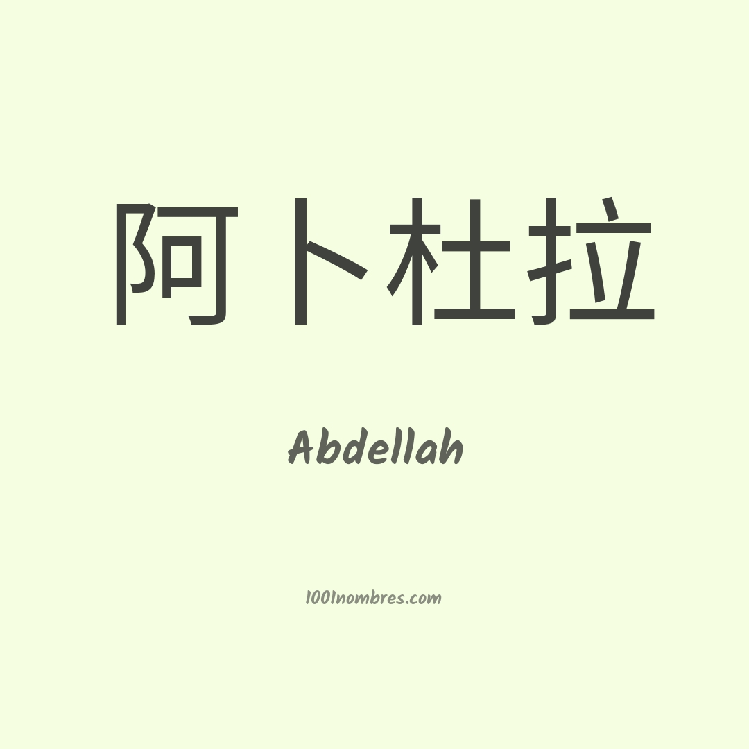 Abdellah en chino