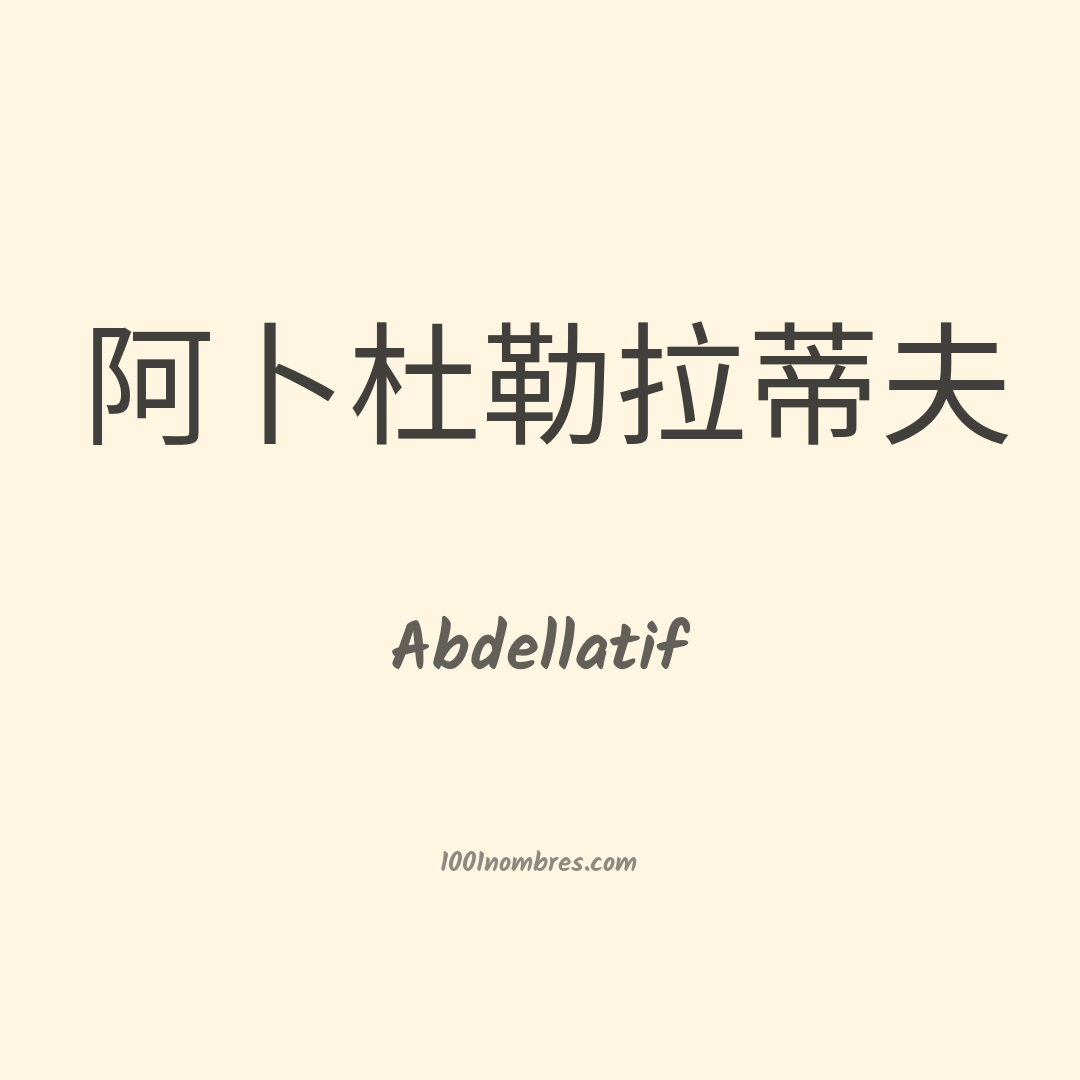 Abdellatif en chino Abdellatif en chino
