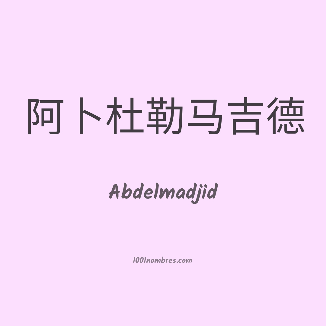 Abdelmadjid en chino Abdelmadjid en chino