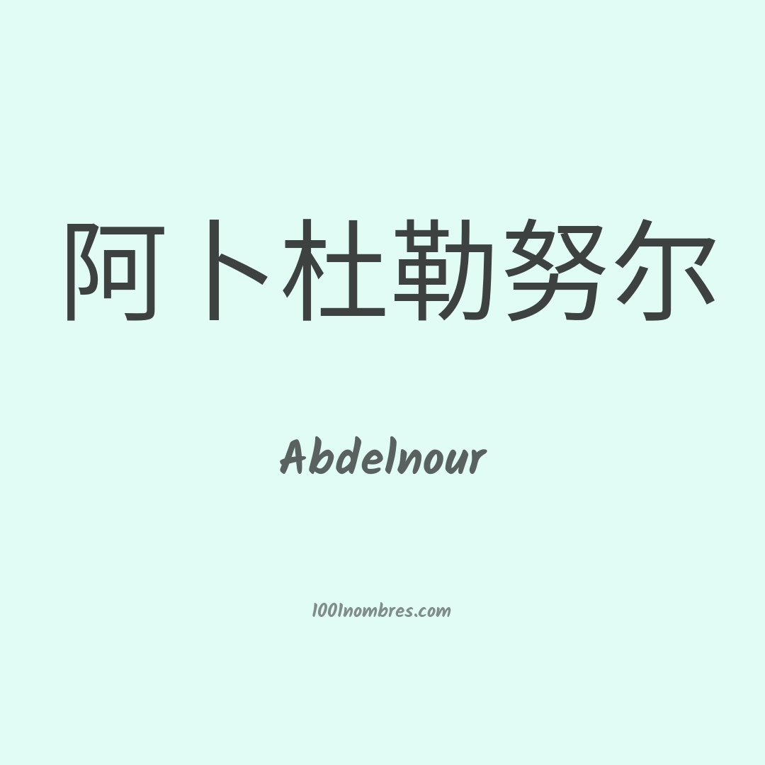 Abdelnour en chino Abdelnour en chino