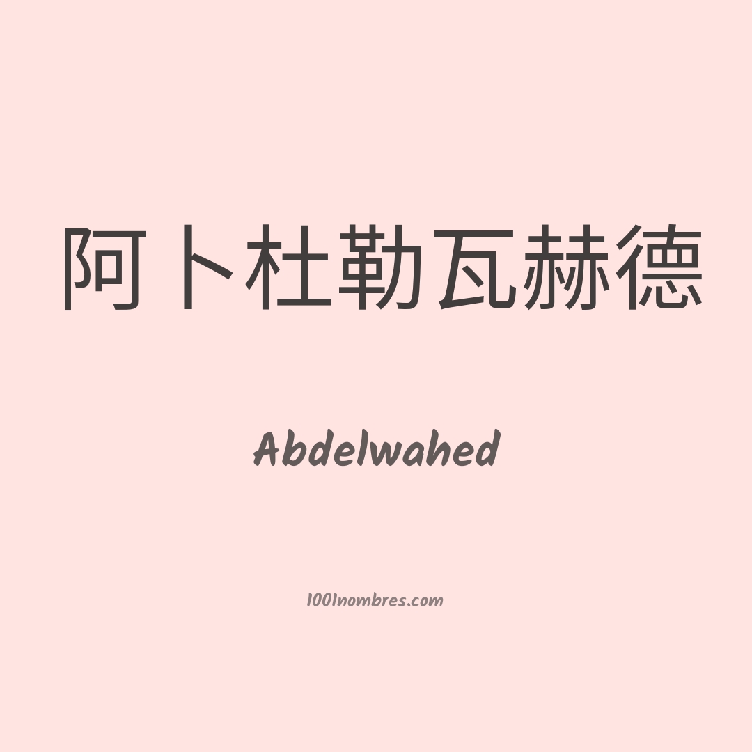 Abdelwahed en chino Abdelwahed en chino