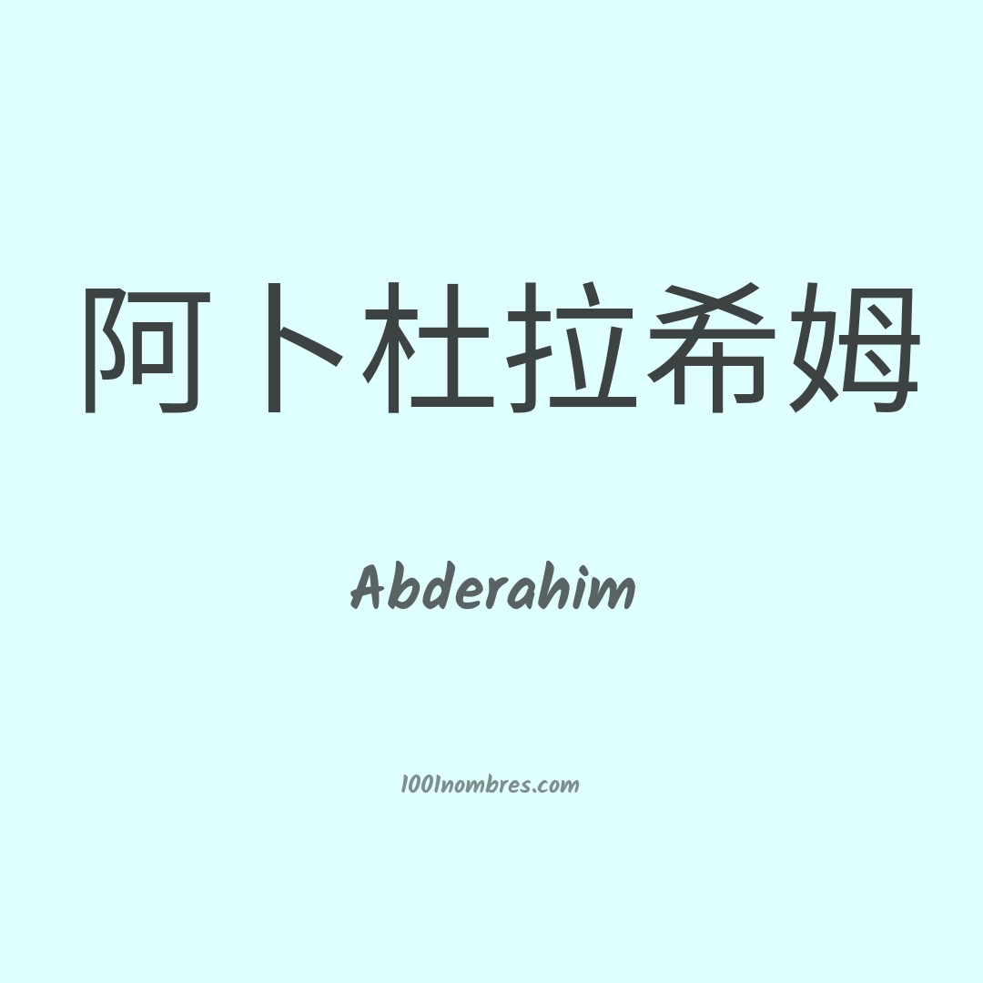Abderahim en chino Abderahim en chino