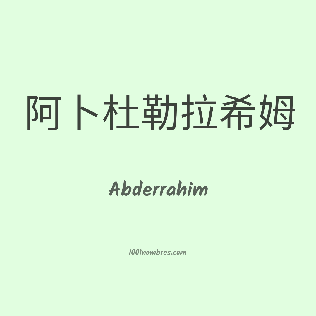 Abderrahim en chino