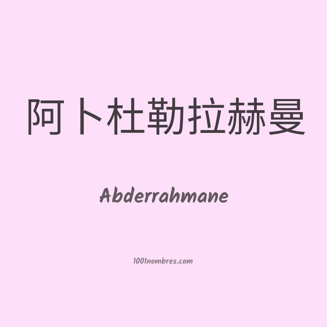 Abderrahmane en chino Abderrahmane en chino