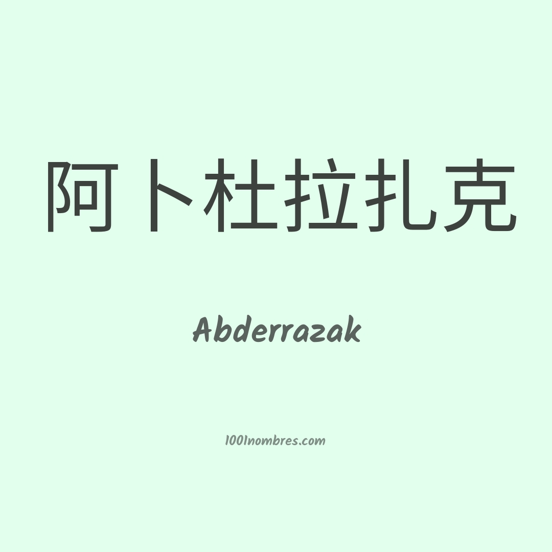 Abderrazak en chino Abderrazak en chino