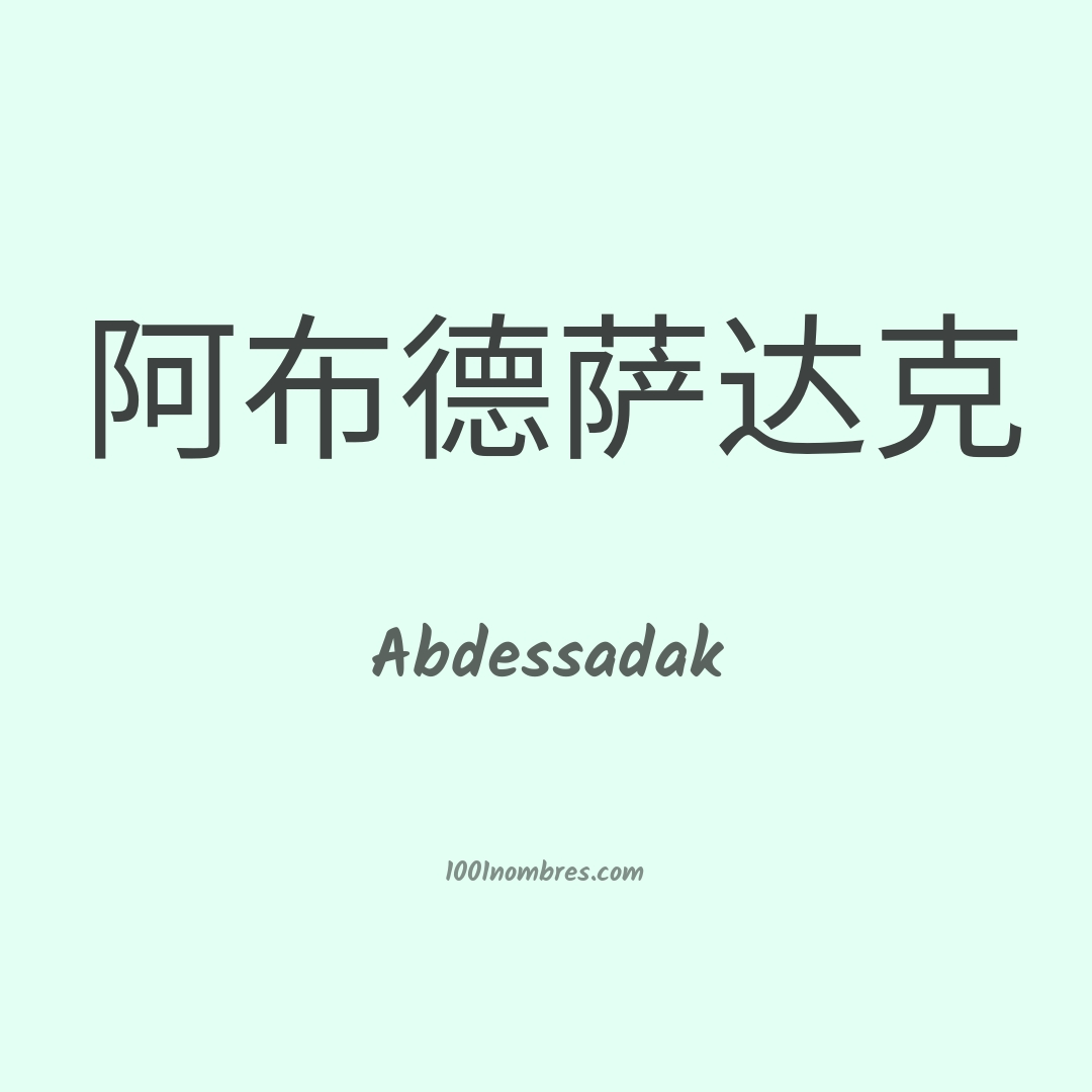 Abdessadak en chino