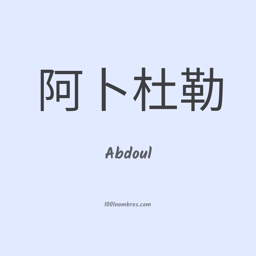 Abdoul en chino Abdoul en chino