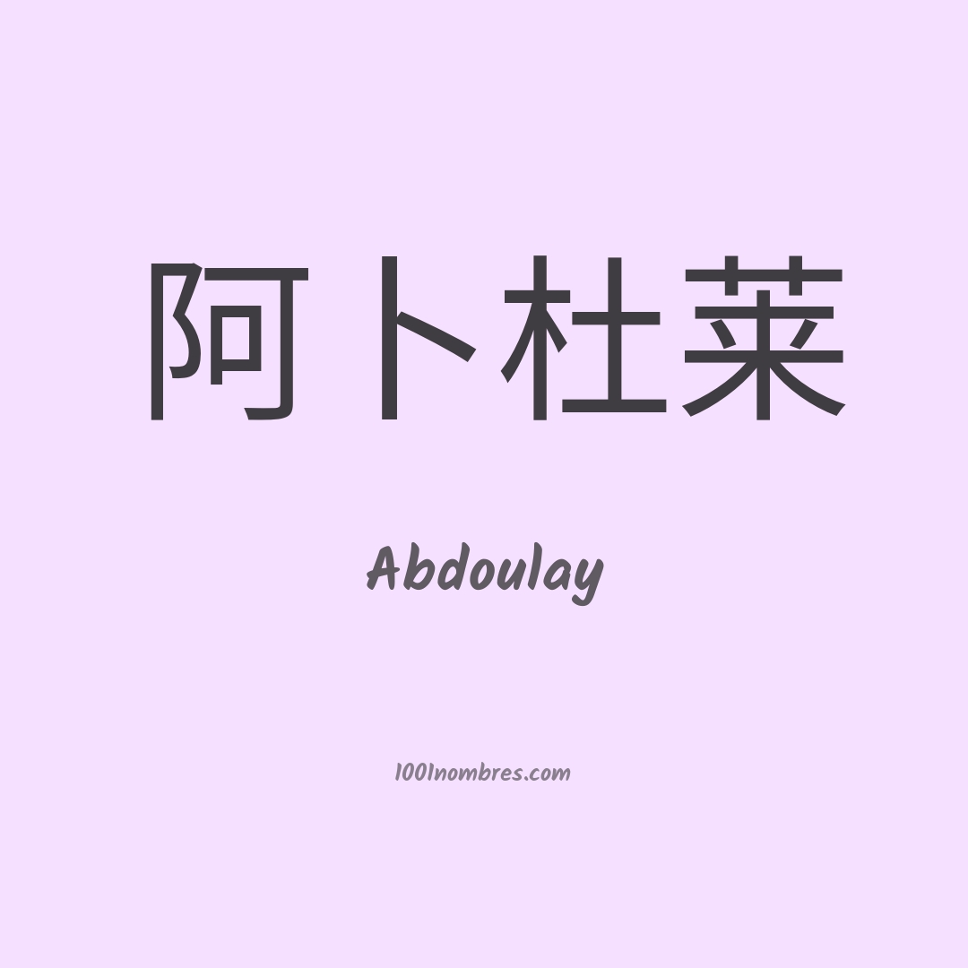 Abdoulay en chino