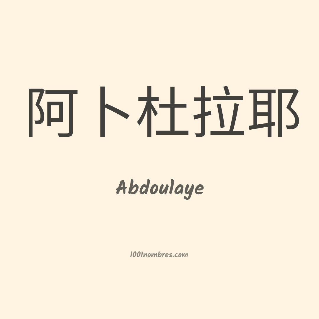 Abdoulaye en chino Abdoulaye en chino
