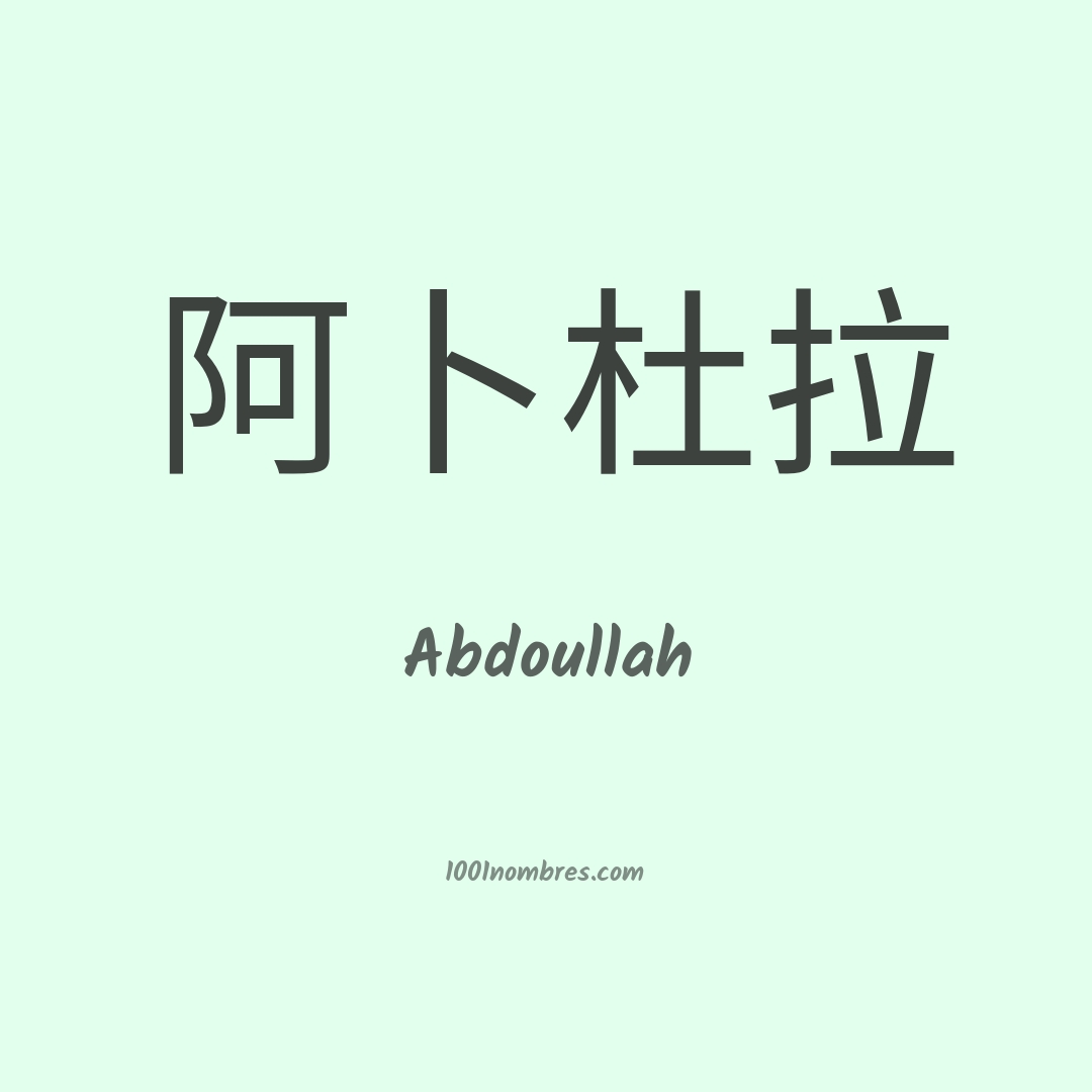 Abdoullah en chino