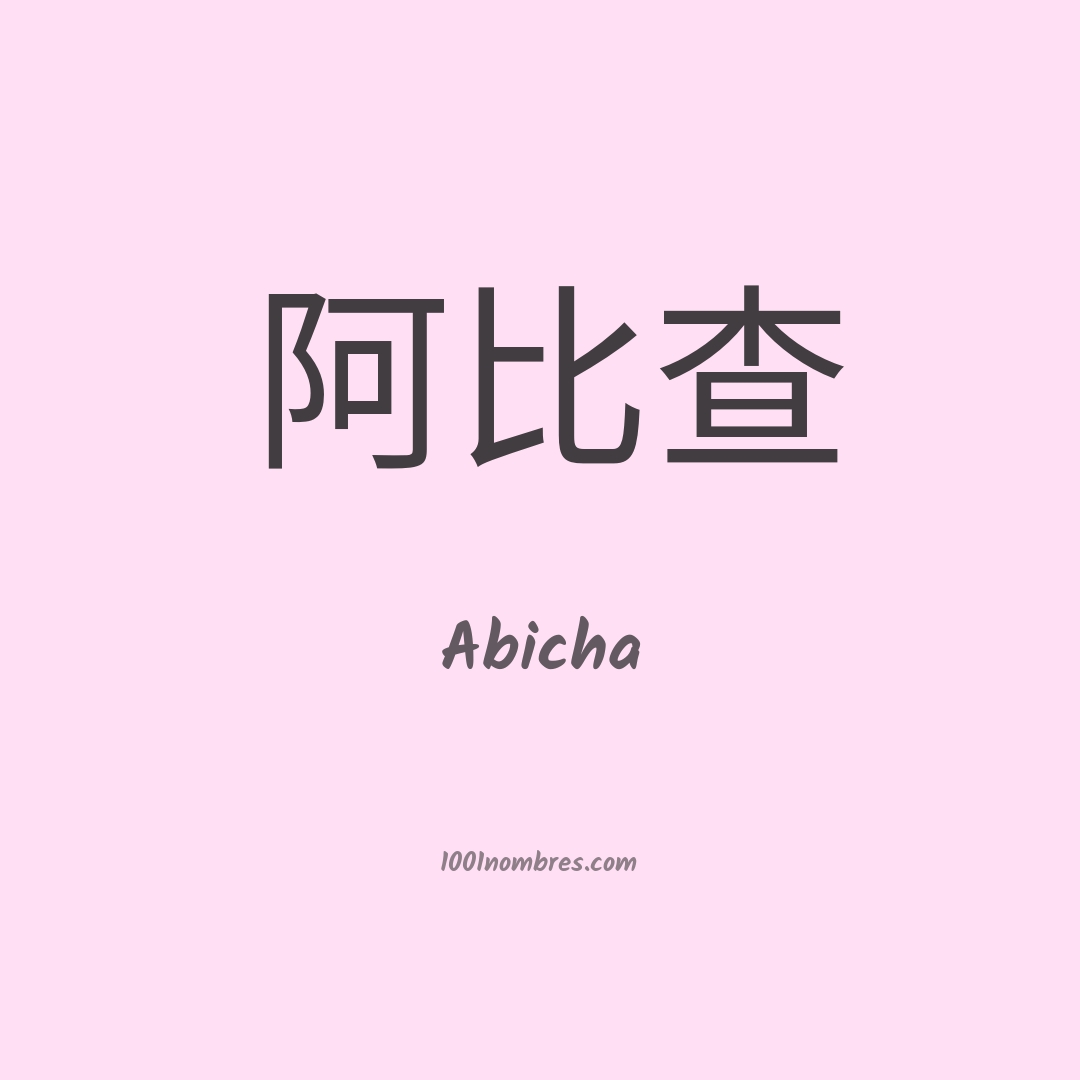Abicha en chino