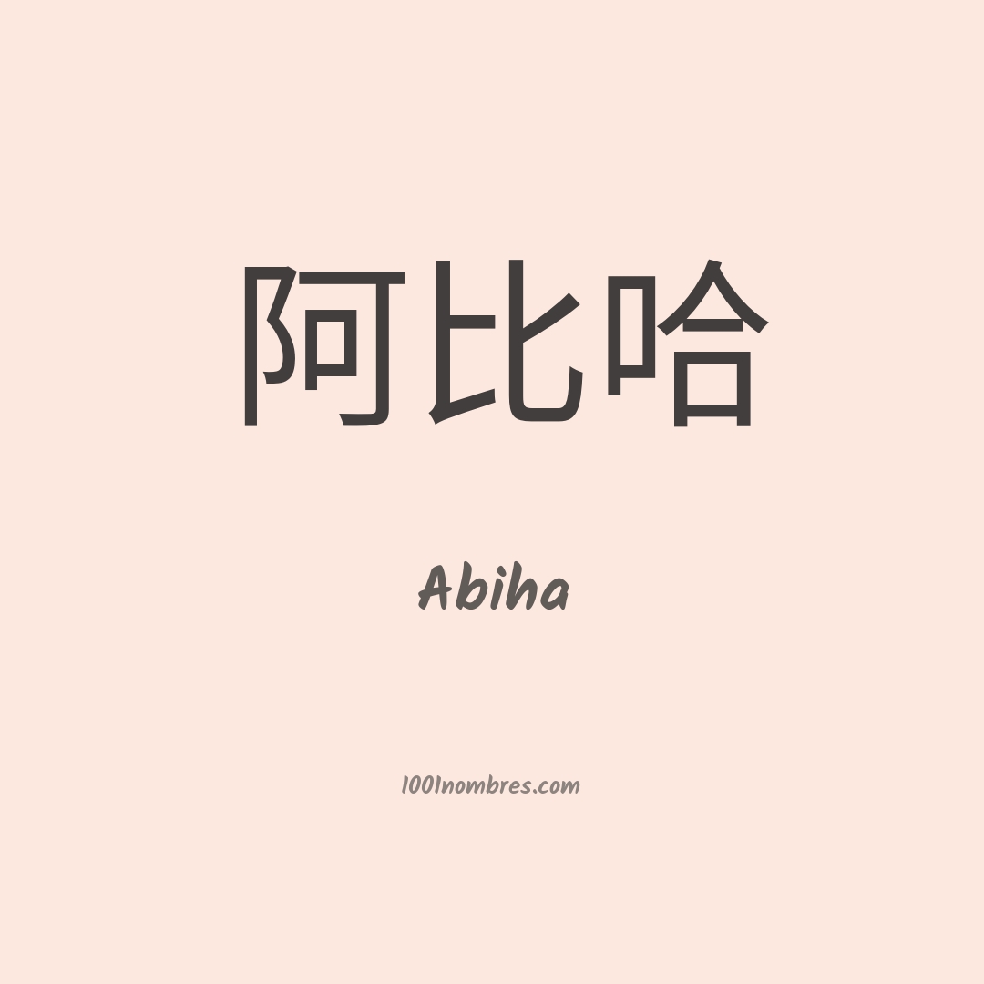 Abiha en chino