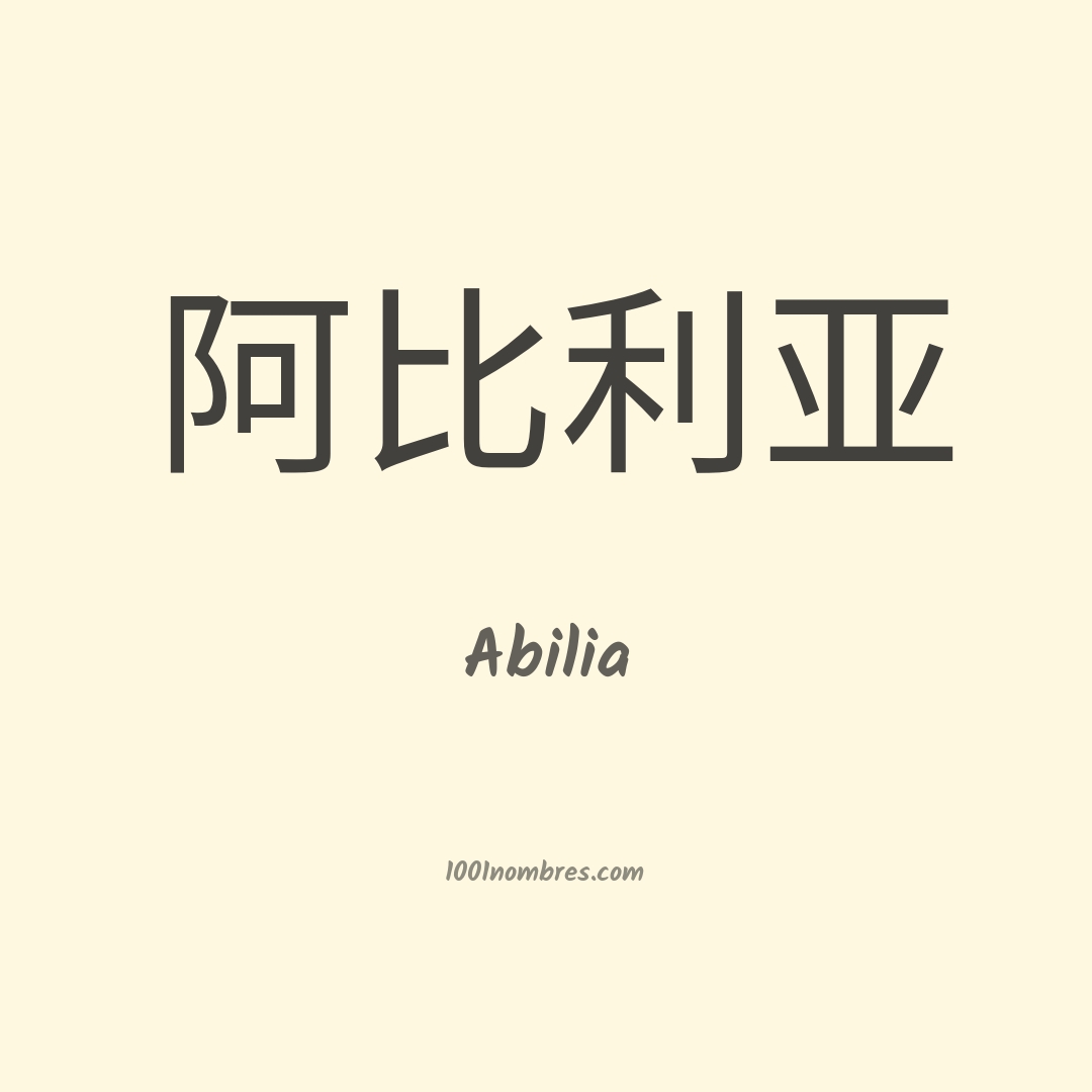 Abilia en chino