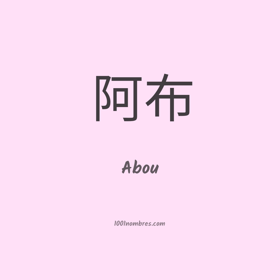 Abou en chino Abou en chino