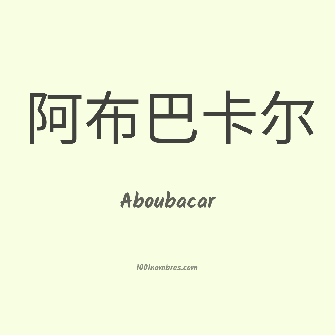 Aboubacar en chino