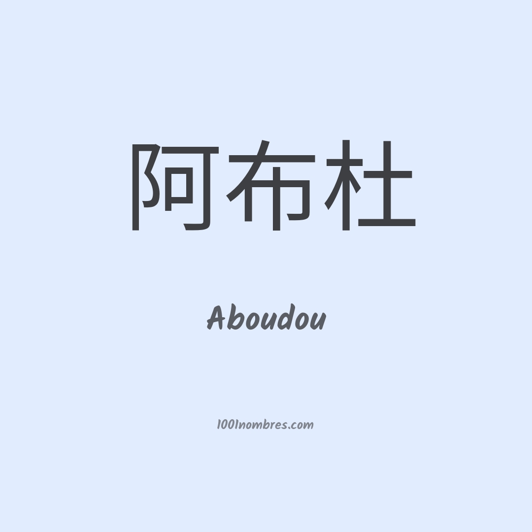 Aboudou en chino Aboudou en chino