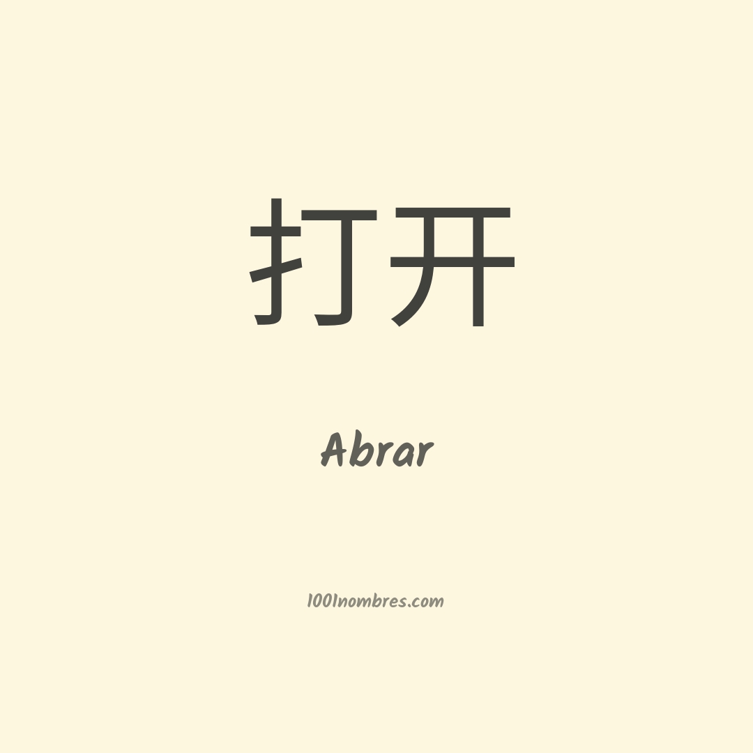 Abrar en chino