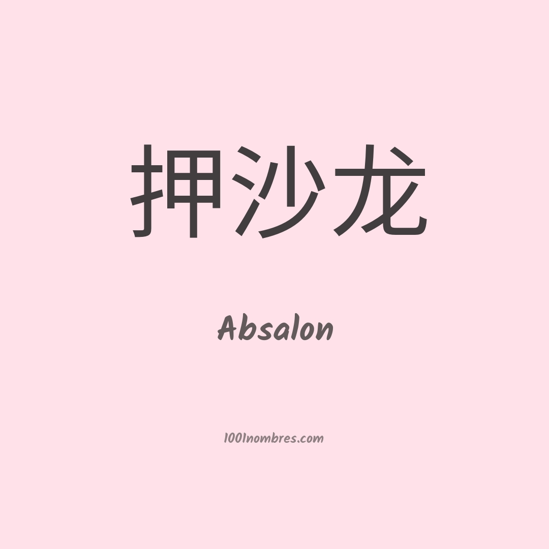 Absalon en chino Absalon en chino