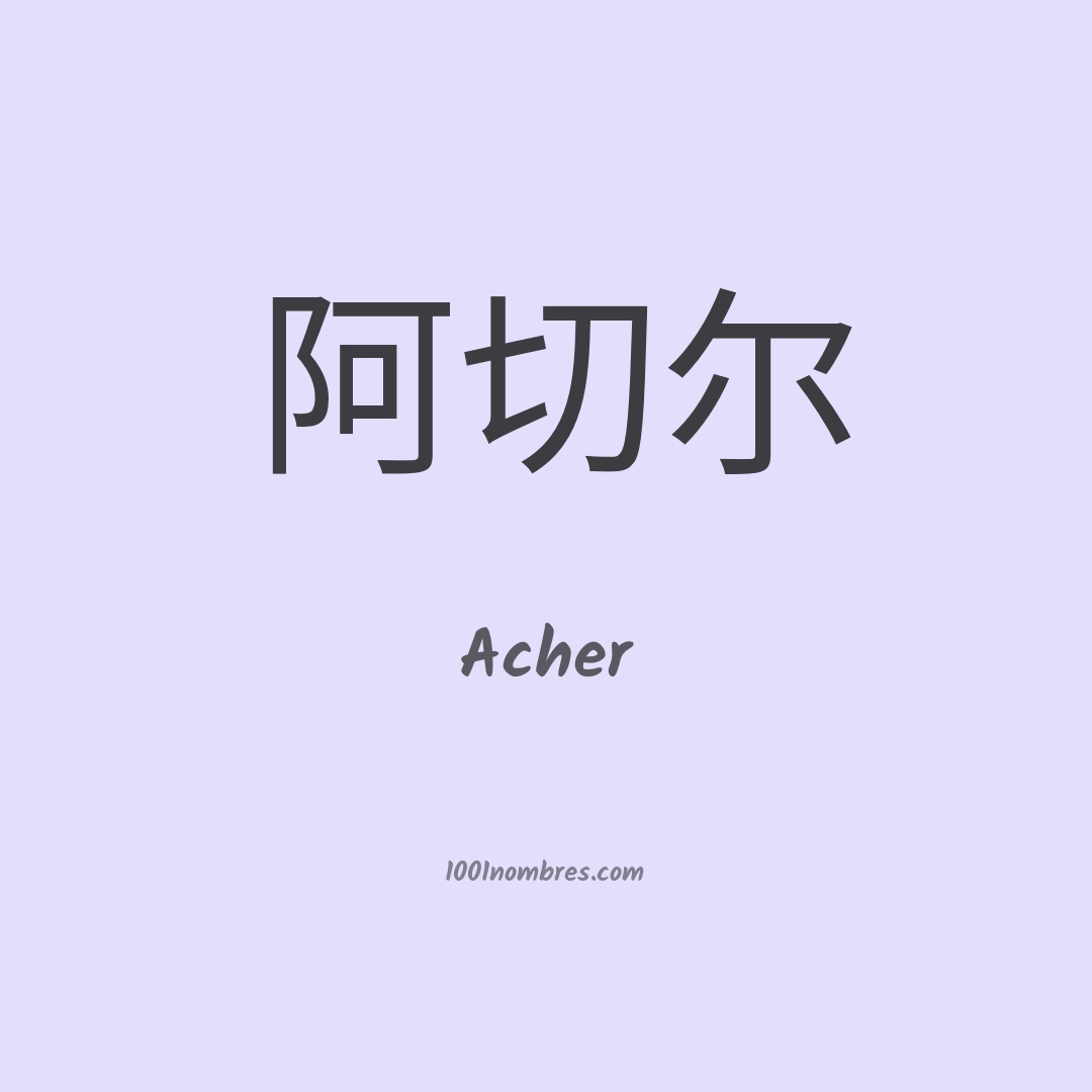 Acher en chino Acher en chino