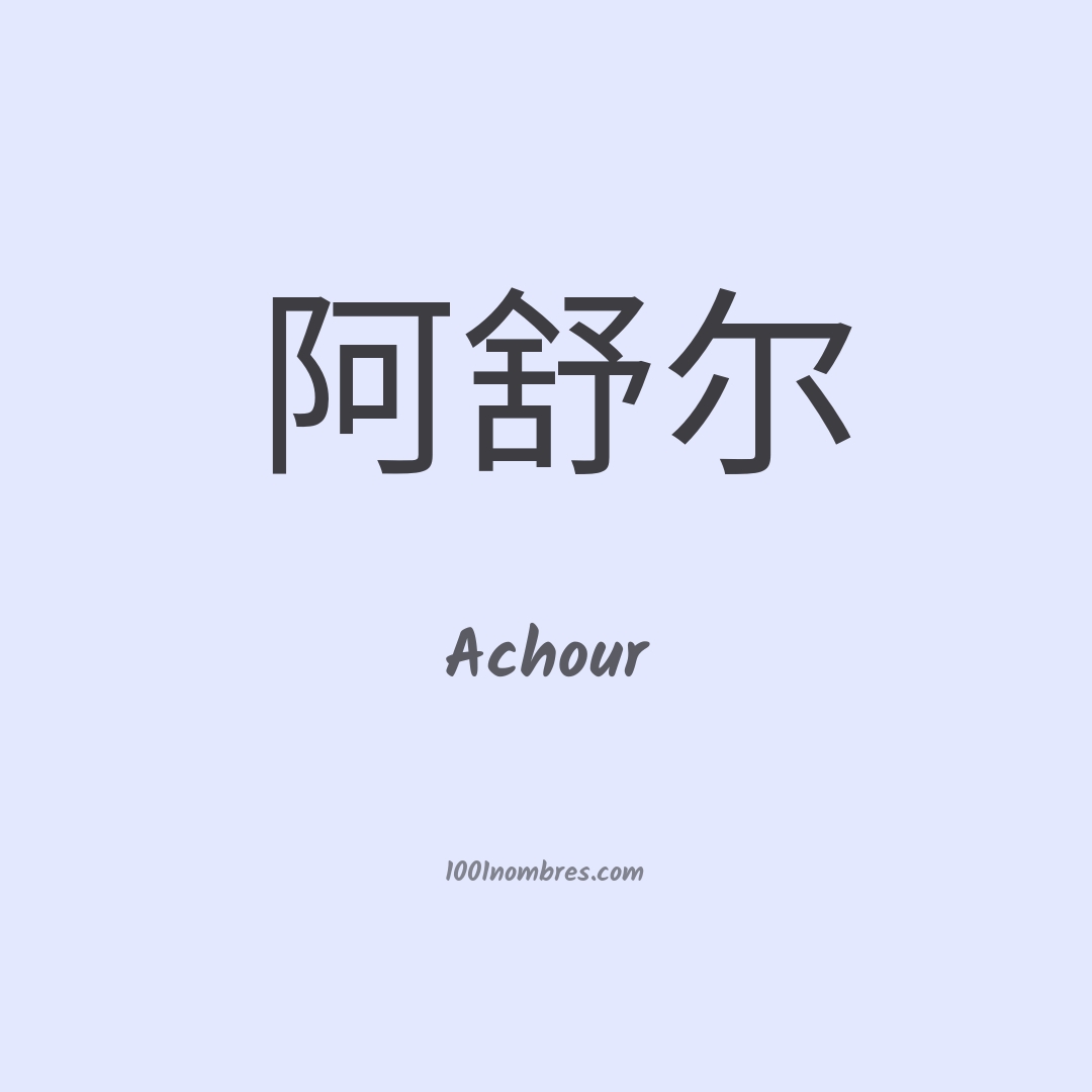 Achour en chino