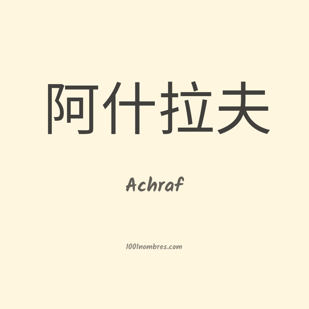 Achraf en chino Achraf en chino