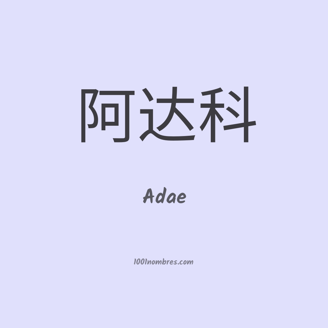 Adae en chino