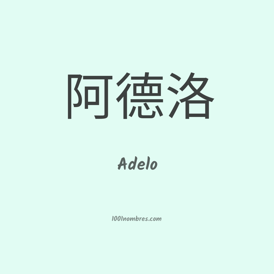 Adelo en chino