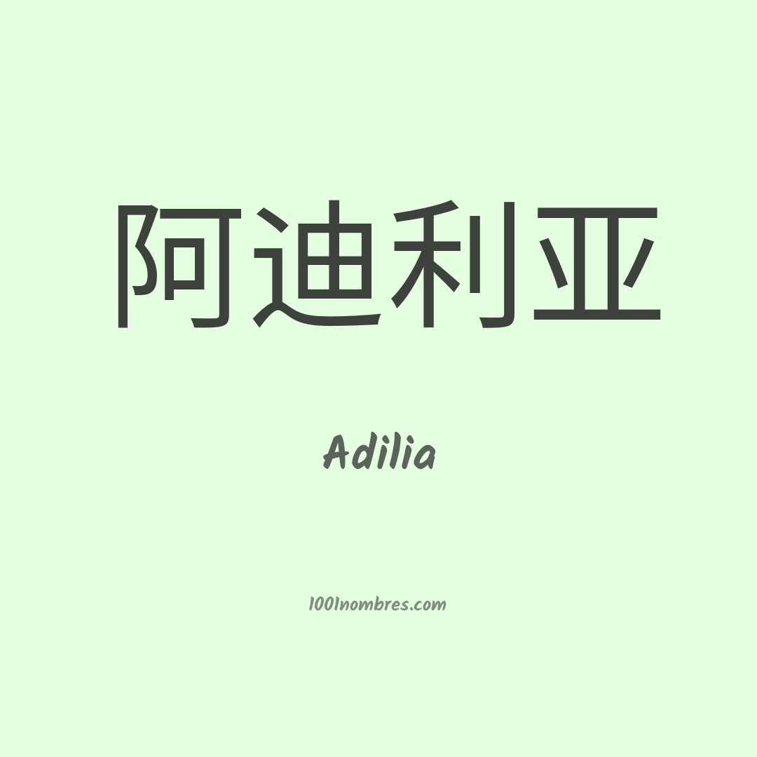 Adilia en chino