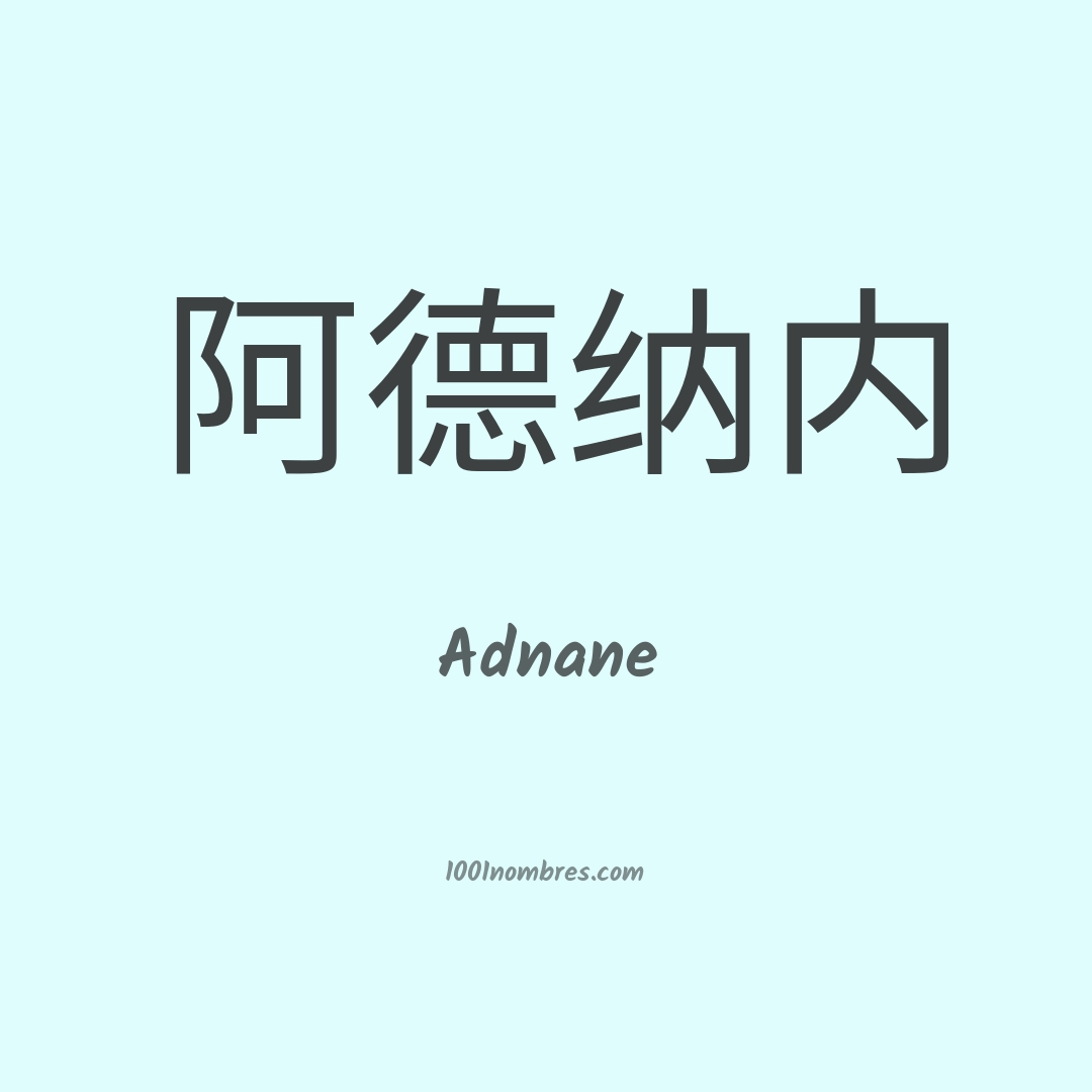 Adnane en chino Adnane en chino