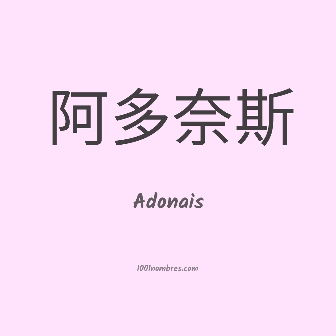 Adonais en chino