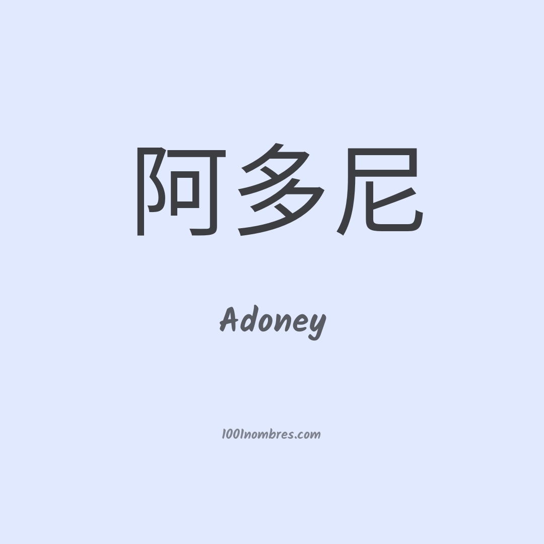 Adoney en chino Adoney en chino