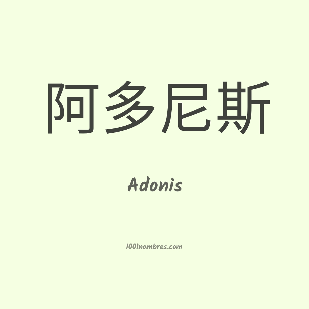 Adonis en chino Adonis en chino