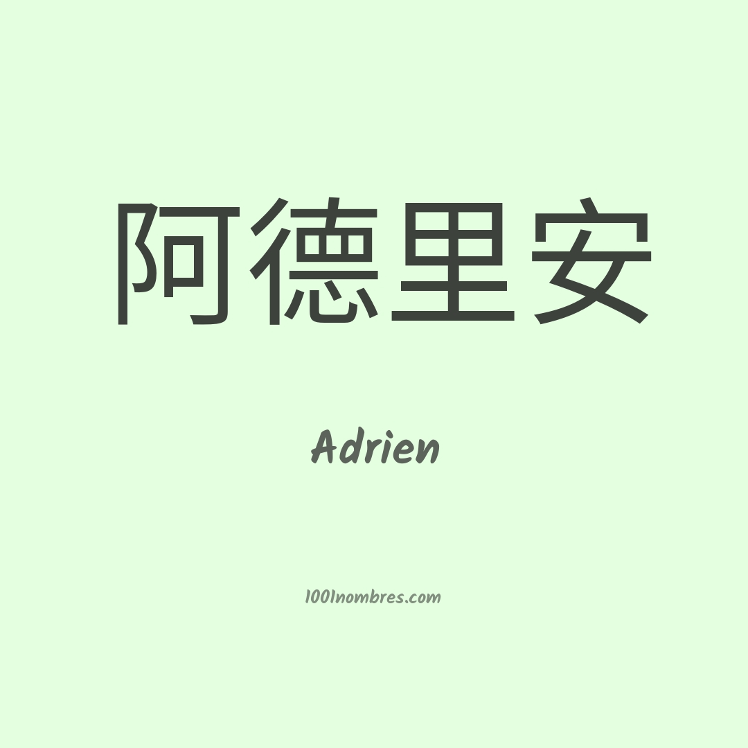 Adrien en chino