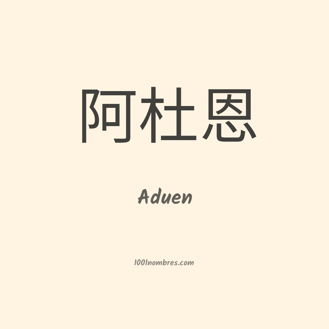 Aduen en chino Aduen en chino