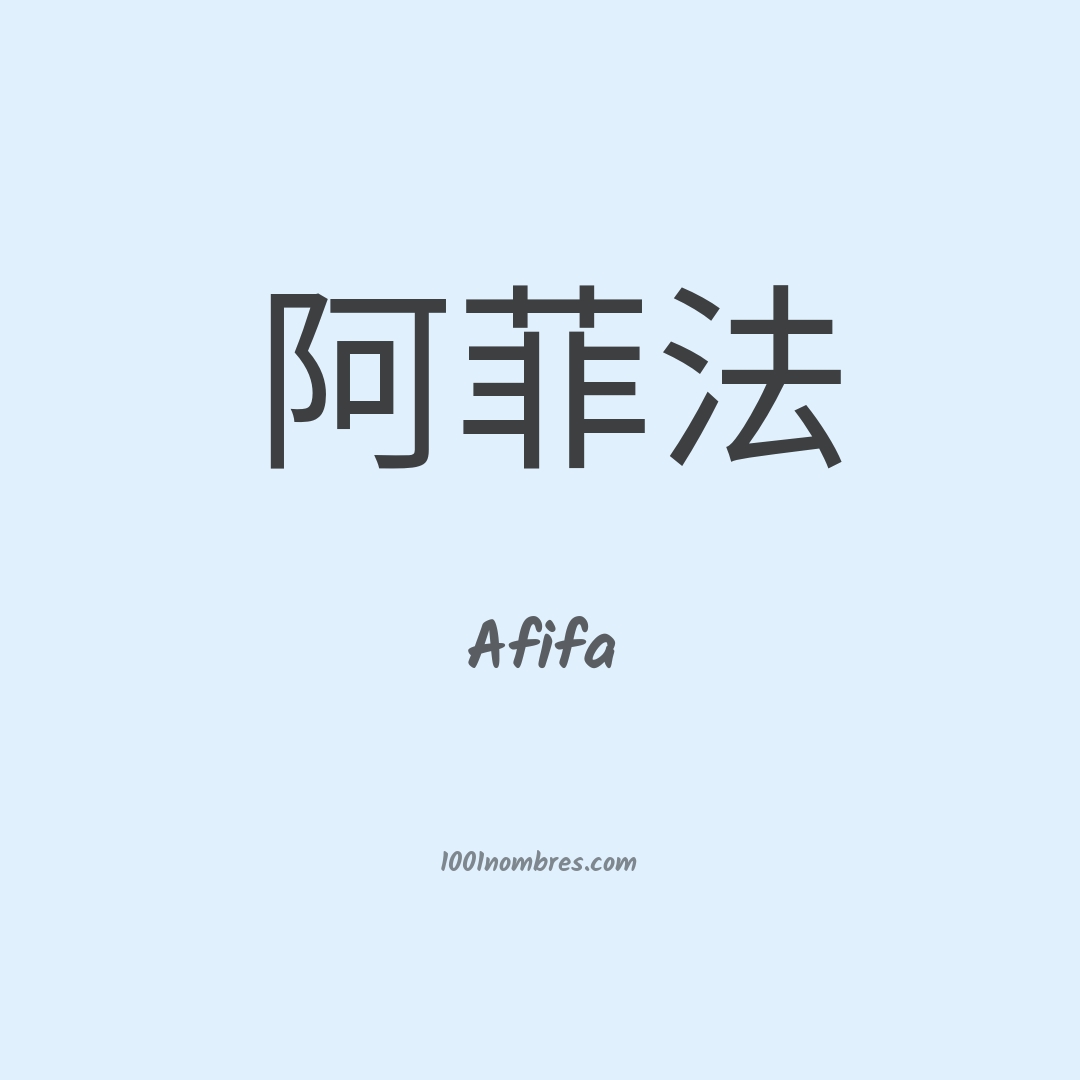 Afifa en chino