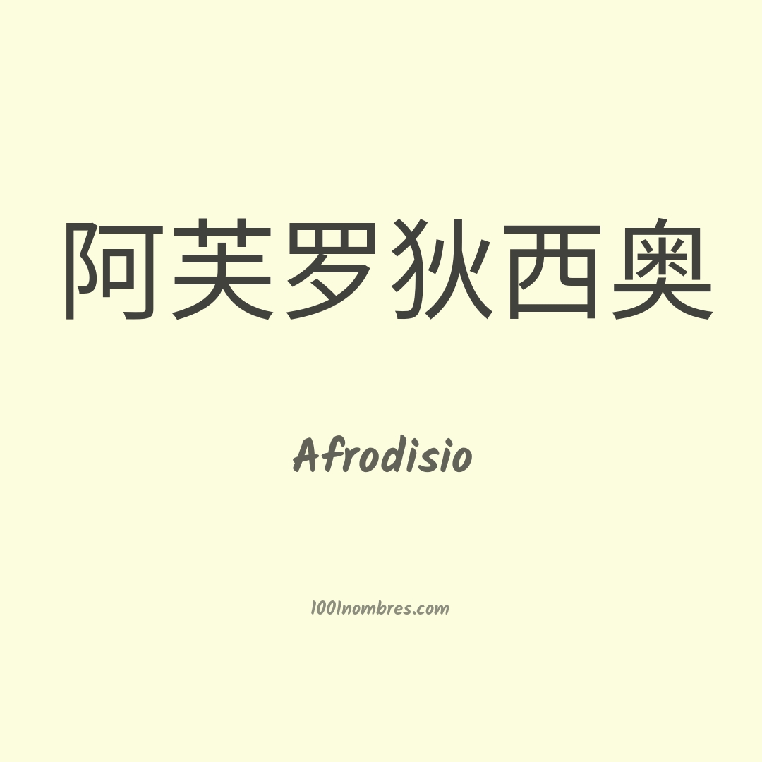 Afrodisio en chino