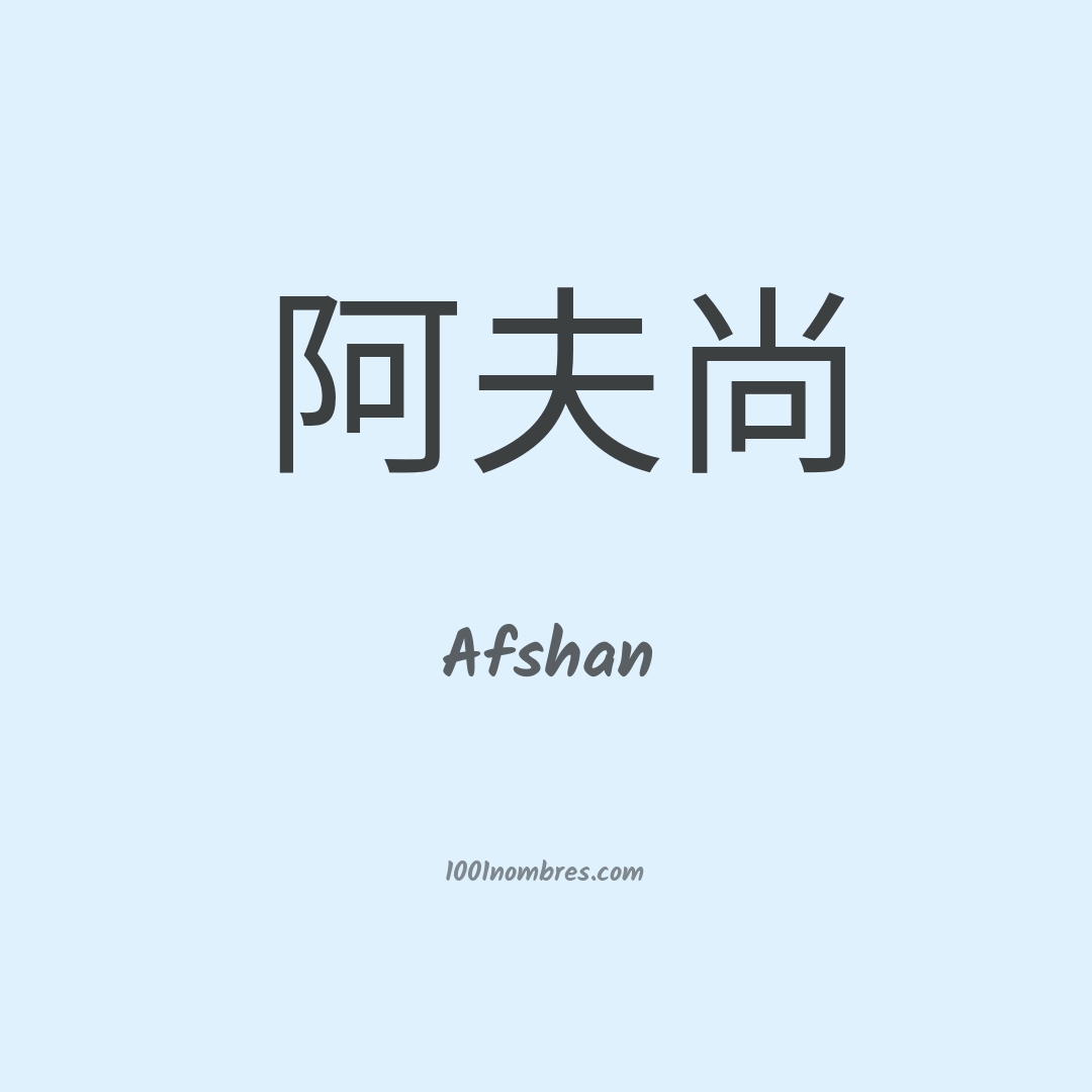 Afshan en chino Afshan en chino