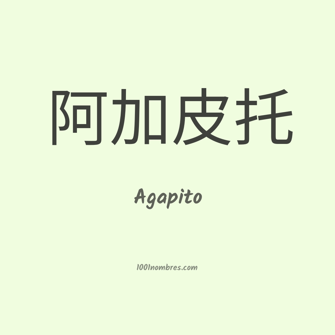 Agapito en chino Agapito en chino